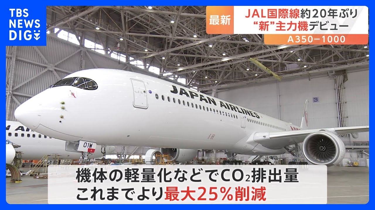 JALの「A350-1000」初就航　新たな国際線の“顔”に　CO2排出量は最大25％削減可能｜TBS&nbsp;NEWS&nbsp;DIG