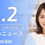 【ライブ】朝のニュース(Japan News Digest Live)｜TBS NEWS DIG（1月2日）