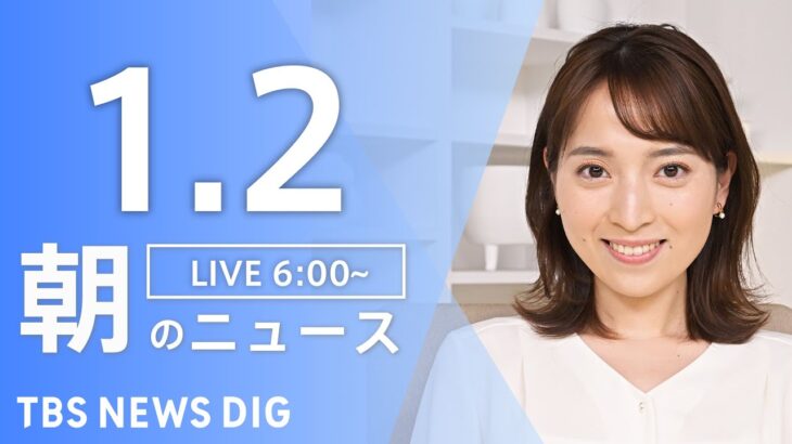 【ライブ】朝のニュース(Japan News Digest Live)｜TBS NEWS DIG（1月2日）