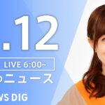 【ライブ】朝のニュース(Japan News Digest Live)｜TBS NEWS DIG（1月12日）
