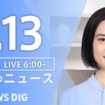 【ライブ】朝のニュース(Japan News Digest Live)｜TBS NEWS DIG（1月13日）