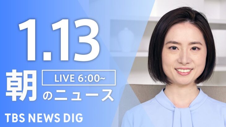 【ライブ】朝のニュース(Japan News Digest Live)｜TBS NEWS DIG（1月13日）