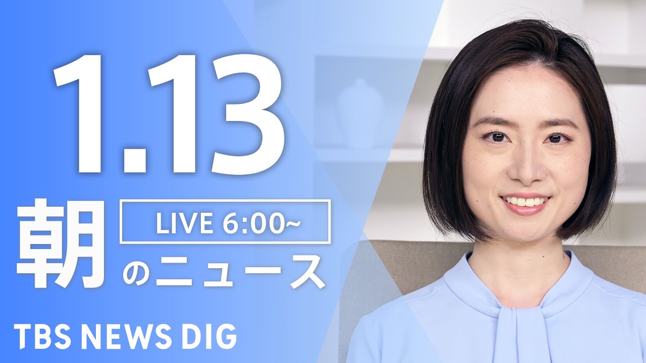 【ライブ】朝のニュース(Japan News Digest Live)|TBS NEWS DIG(1月13日)