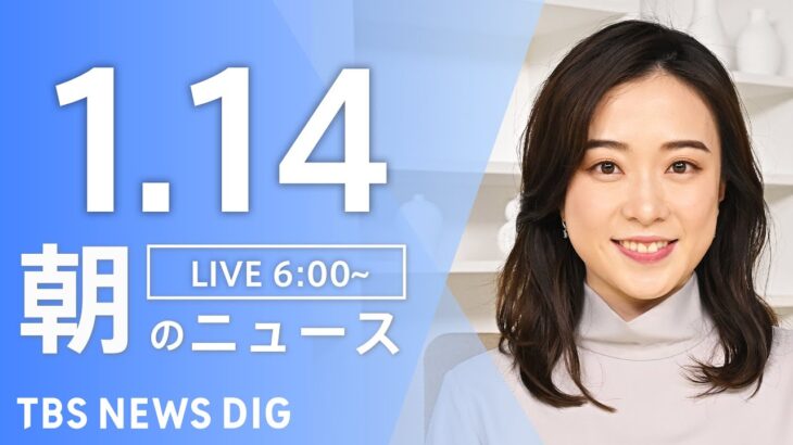 【ライブ】朝のニュース(Japan News Digest Live)｜TBS NEWS DIG（1月14日）
