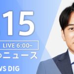 【ライブ】朝のニュース(Japan News Digest Live)｜TBS NEWS DIG（1月15日）