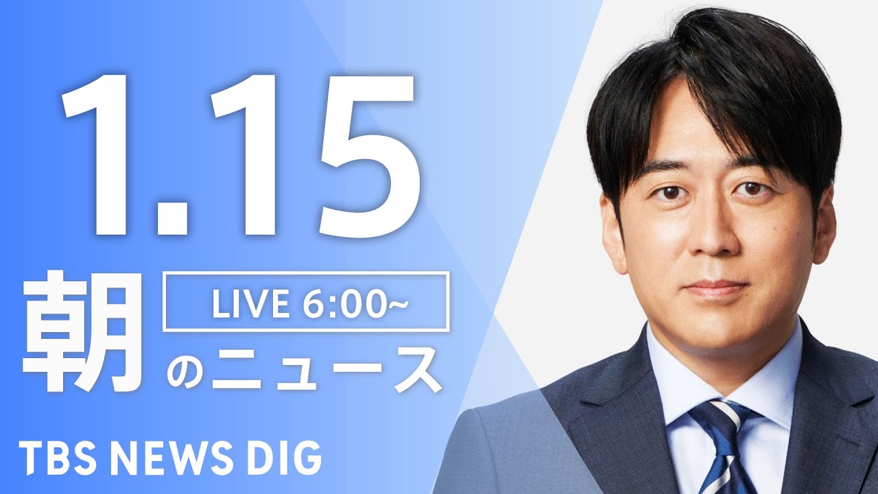 【ライブ】朝のニュース(Japan News Digest Live)｜TBS NEWS DIG（1月15日）