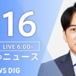 【ライブ】朝のニュース(Japan News Digest Live)｜TBS NEWS DIG（1月16日）