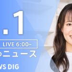 【ライブ】朝のニュース(Japan News Digest Live)｜TBS NEWS DIG（1月1日）