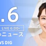 【ライブ】朝のニュース(Japan News Digest Live)｜TBS NEWS DIG（1月6日）