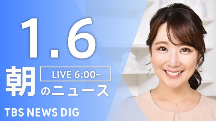 【ライブ】朝のニュース(Japan News Digest Live)｜TBS NEWS DIG（1月6日）