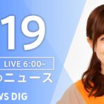 【ライブ】朝のニュース(Japan News Digest Live)｜TBS NEWS DIG（1月19日）