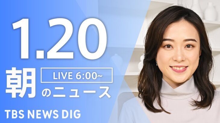 【ライブ】朝のニュース(Japan News Digest Live)｜TBS NEWS DIG（1月20日）