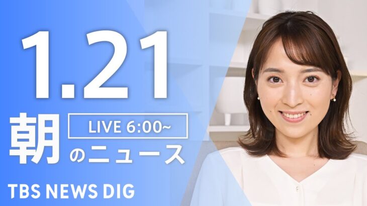 【ライブ】朝のニュース(Japan News Digest Live)｜TBS NEWS DIG（1月21日）