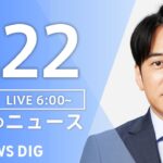 【ライブ】朝のニュース(Japan News Digest Live)｜TBS NEWS DIG（1月22日）