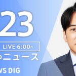 【ライブ】朝のニュース(Japan News Digest Live)｜TBS NEWS DIG（1月23日）