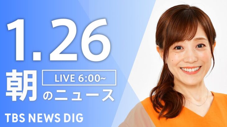 【ライブ】朝のニュース(Japan News Digest Live)｜TBS NEWS DIG（1月26日）