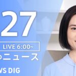 【ライブ】朝のニュース(Japan News Digest Live)｜TBS NEWS DIG（1月27日）