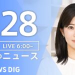 【ライブ】朝のニュース(Japan News Digest Live)｜TBS NEWS DIG（1月28日）