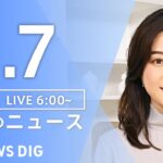 【ライブ】朝のニュース(Japan News Digest Live)｜TBS NEWS DIG（1月7日）