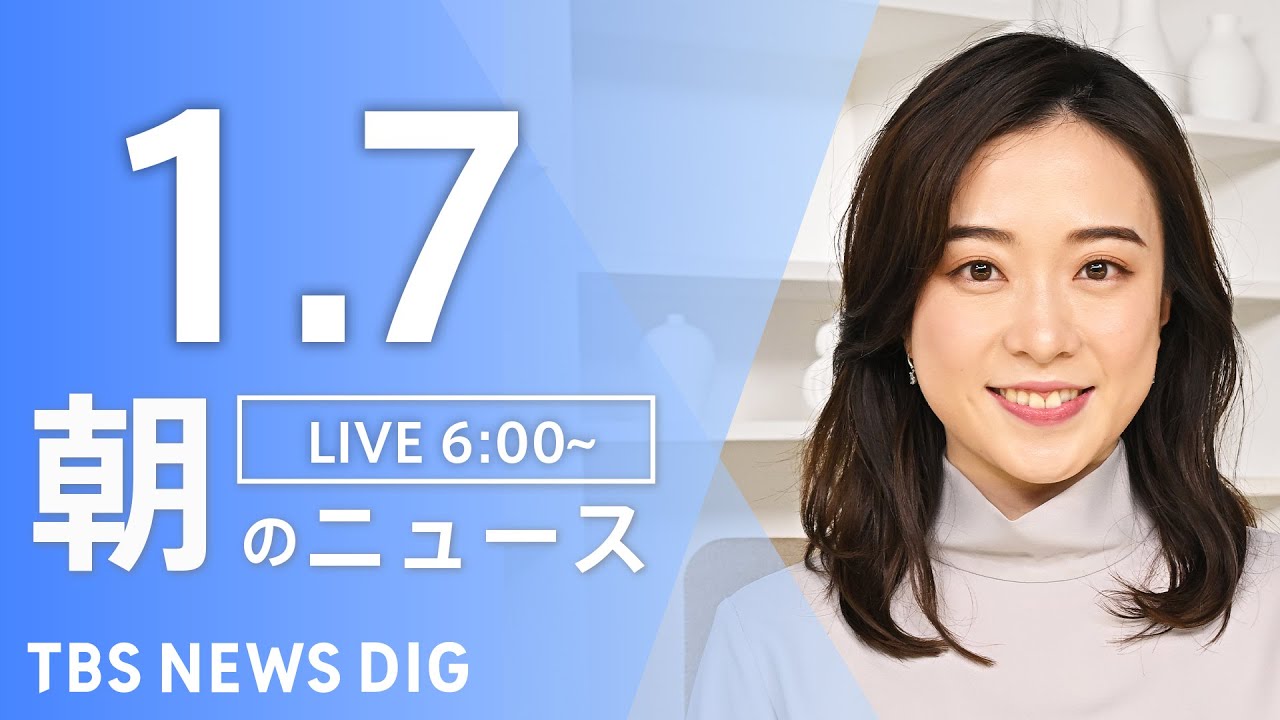 【ライブ】朝のニュース(Japan News Digest Live)|TBS NEWS DIG(1月7日)