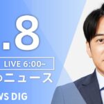 【ライブ】朝のニュース(Japan News Digest Live)｜TBS NEWS DIG（1月8日）