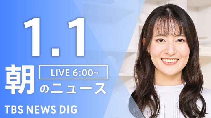 【ライブ】朝のニュース(Japan News Digest Live)｜TBS NEWS DIG（1月1日）