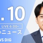 【ライブ】朝のニュース(Japan News Digest Live)｜TBS NEWS DIG（1月10日）