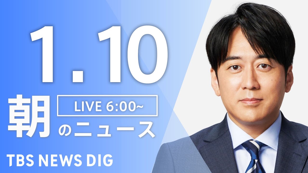 【ライブ】朝のニュース(Japan News Digest Live)｜TBS NEWS DIG（1月10日）