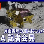 【ライブ】 JAXA記者会見 小型月着陸実証機「SLIM」の月面着陸の結果・成果について【LIVE】(2024年1月25日)ANN/テレ朝