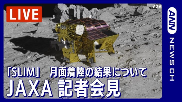 【ライブ】 JAXA記者会見 小型月着陸実証機「SLIM」の月面着陸の結果・成果について【LIVE】(2024年1月25日)ANN/テレ朝