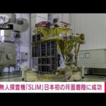 JAXAの無人探査機「SLIM」が日本初の月面着陸に成功　世界で5カ国目(2024年1月20日)