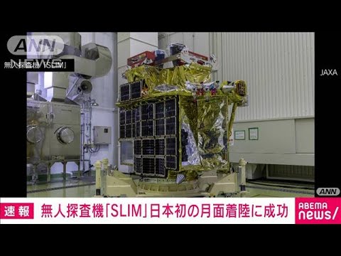 JAXAの無人探査機「SLIM」が日本初の月面着陸に成功　世界で5カ国目(2024年1月20日)