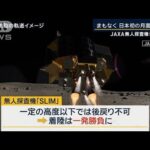 まもなく日本初の月面着陸へ…JAXA無人探査機『SLIM』【報道ステーション】(2024年1月19日)