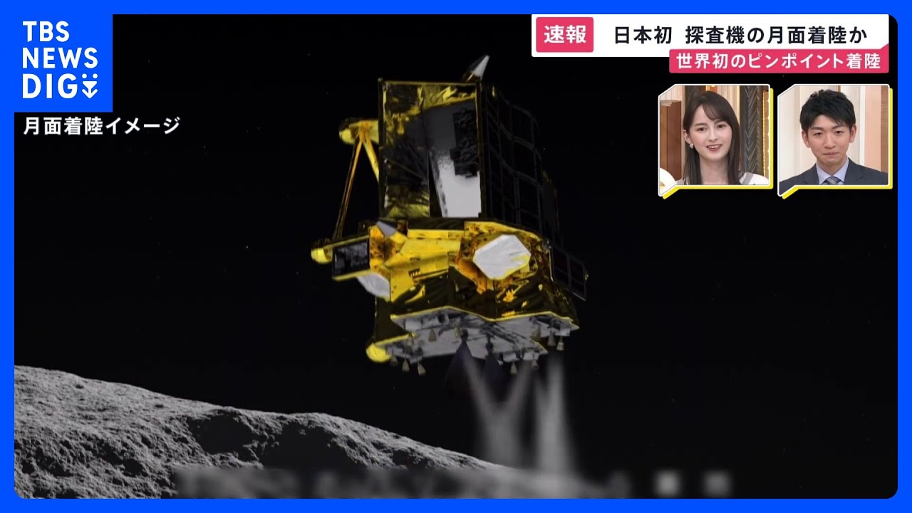 JAXA探査機「SLIM」&nbsp;日本初の月面着陸か｜TBS&nbsp;NEWS&nbsp;DIG