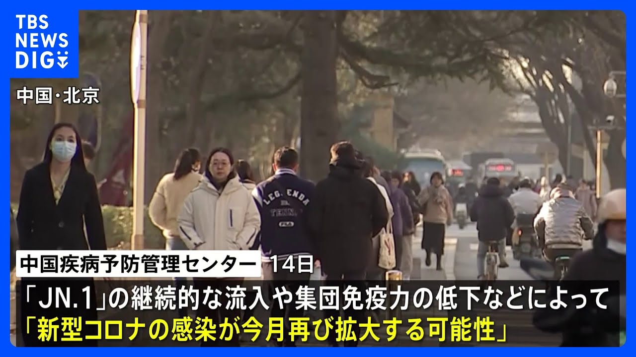 中国で新変異ウイルス「JN.1」流行の可能性｜TBS&nbsp;NEWS&nbsp;DIG
