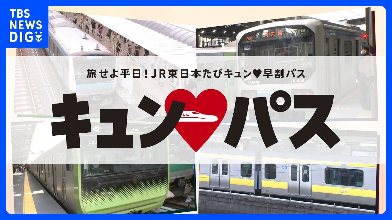 JR東日本&nbsp;平日限定“新幹線1万円乗り放題パス”を発売！専門家がオススメする旅行プランとは？｜TBS&nbsp;NEWS&nbsp;DIG