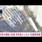 【速報】JR品川駅で女性が線路に転落　突き落としたとみられる男の身柄を確保　警視庁(2024年1月6日)