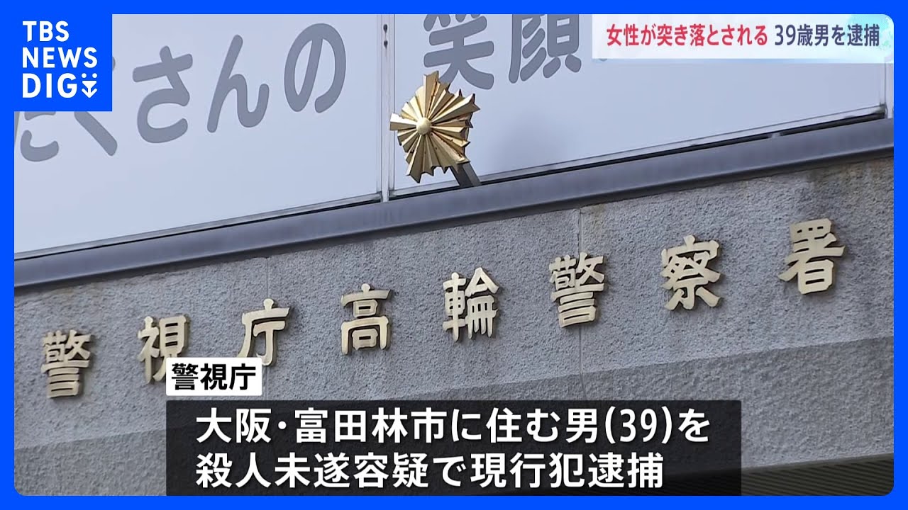 JR品川駅で突き落としか 女性がホームから転落 殺人未遂容疑で男を現行犯逮捕 警視庁|TBS NEWS DIG