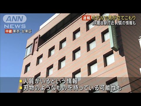 【速報】東京・台東区 JR鶯谷駅近くのホテルで男が立てこもり　人質の情報も(2024年1月12日)