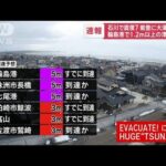 【速報】JR東日本　北陸、東北、秋田、上越の新幹線が運転見合わせ　石川の地震の影響(2024年1月1日)