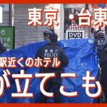 【ライブ】東京・台東区 JR鶯谷駅近くのホテルで男が立てこもり 人質の女性が解放される【LIVE】（2024年1月12日）ANN/テレ朝