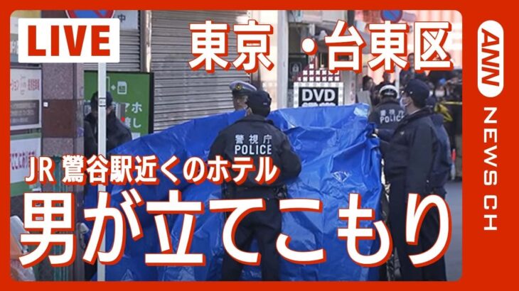 【ライブ】東京・台東区 JR鶯谷駅近くのホテルで男が立てこもり 人質の女性が解放される【LIVE】（2024年1月12日）ANN/テレ朝