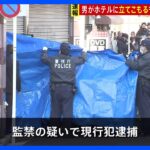 JR鶯谷駅近くのホテルで男が女性を人質に一時立てこもり　女性は解放され男は現行犯逮捕　東京・台東区｜TBS NEWS DIG