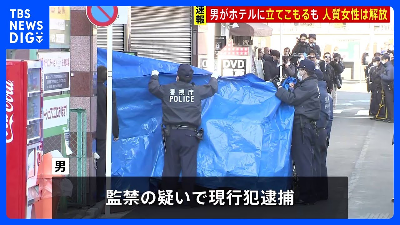 JR鶯谷駅近くのホテルで男が女性を人質に一時立てこもり　女性は解放され男は現行犯逮捕　東京・台東区｜TBS&nbsp;NEWS&nbsp;DIG