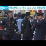 JR鶯谷駅近くのホテルで立てこもり　男を監禁容疑で逮捕　東京・台東区(2024年1月12日)