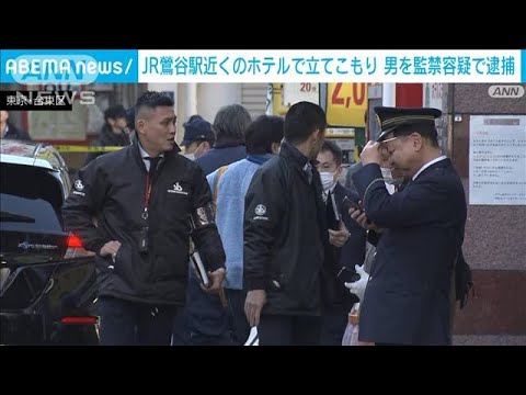 JR鶯谷駅近くのホテルで立てこもり　男を監禁容疑で逮捕　東京・台東区(2024年1月12日)