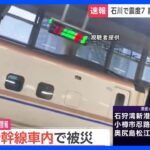 大きく揺れる電光掲示板…JR新潟駅の新幹線車内で地震に遭遇した女性が取材に応じる｜TBS NEWS DIG