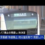 JR京葉線「快速廃止」も地元猛反発で一転「見直し」へ(2024年1月19日)