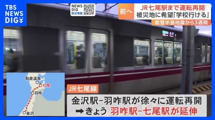 JR七尾駅まで運転再開　被災地に希望「学校行ける」 24日は警報級の大雪となるおそれ　能登半島地震発生から3週間｜TBS NEWS DIG