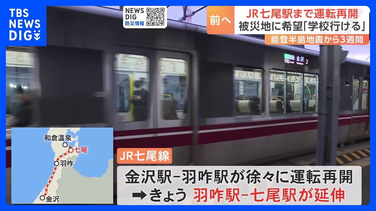JR七尾駅まで運転再開　被災地に希望「学校行ける」&nbsp;24日は警報級の大雪となるおそれ　能登半島地震発生から3週間｜TBS&nbsp;NEWS&nbsp;DIG